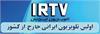 IRTV تلویزیون ایرانیان - اولین تلویزیون ایرانی خارج از کشور