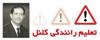 1- Colonels Driver Training آموزشگاه رانندگی کلنل - Driving School