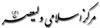 1- Islamic Centre of Vali e Asr - An Iranian Cultural, Education and Federally Registered Charitable Organization