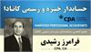 Chartered Professional Accountants عضو انجمن حسابداران خبره و رسمی کانادا