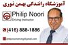 1- Philip Noori Driving Instructor  آموزشگاه رانندگی بهمن نوری - Driving School
