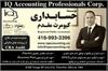 IQ Accounting Professionals Corp. موسسه حسابداری کیومرث مقدم 