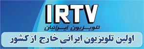 Irtv تلویزیون ایرانیان - اولین تلویزیون ایرانی خارج از کشور