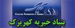 Kahrizak Foundation Of Canada