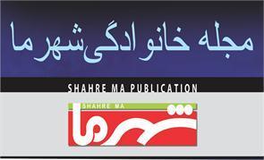 Shahre Ma Magazine