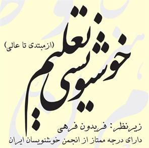 تعلیم خوشنویسی - از مبتدی تا عالی - Persian Calligraphy