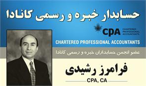 Chartered Professional Accountants عضو انجمن حسابداران خبره و رسمی کانادا