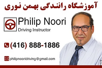 1- Philip Noori Driving Instructor  آموزشگاه رانندگی بهمن نوری - Driving School