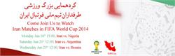  گردهمایی بزرگ ورزشی طرفداران تیم ملی فوتبال ایران