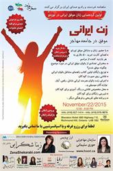اولین گرد همایی زنان موفق ایرانی در تورنتو - ماهنامه خردمند و رادیو صدای ایران
